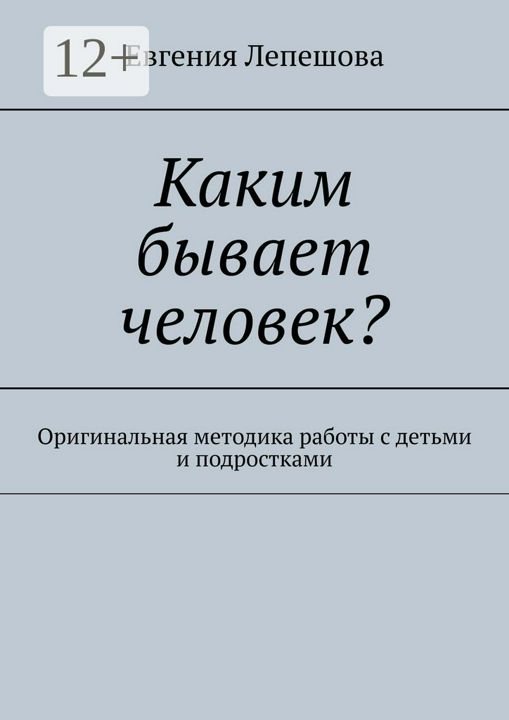 Каким бывает человек?