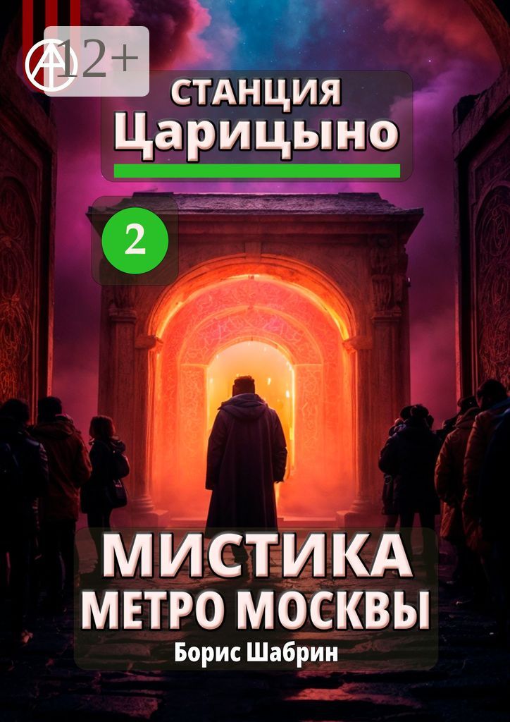 Станция Царицыно 2. Мистика метро Москвы