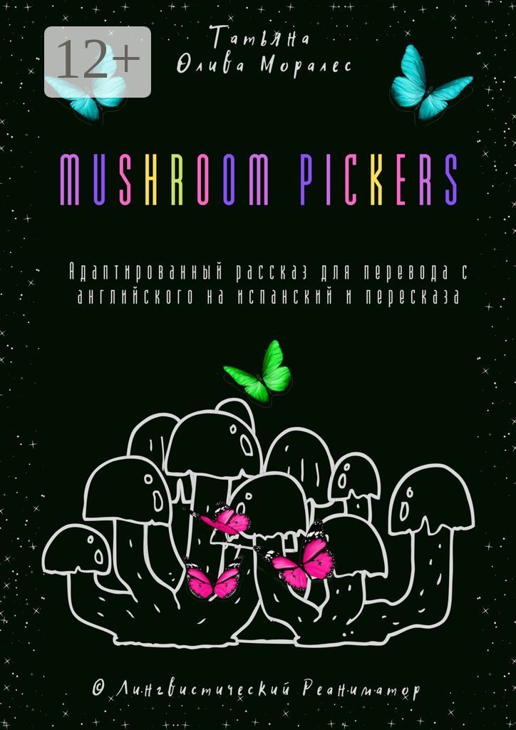 Mushroom pickers. Адаптированный рассказ для перевода с английского на испанский и пересказа