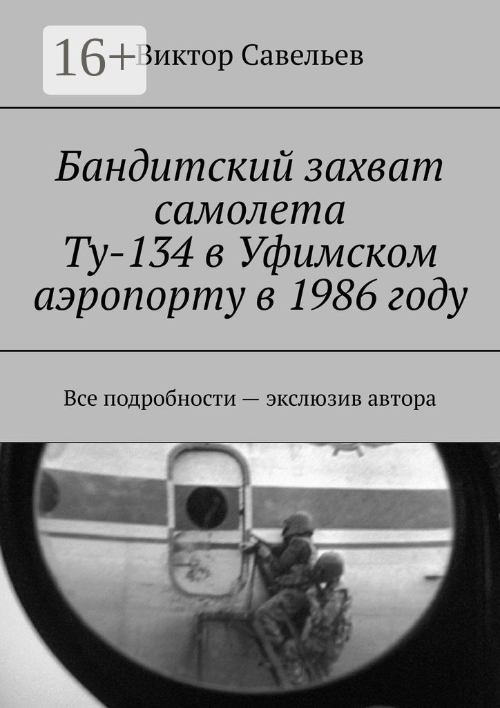 Бандитский захват самолета Ту-134 в Уфимском аэропорту в 1986 году