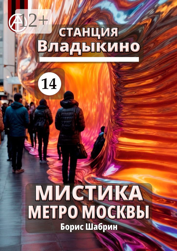 Станция Владыкино 14. Мистика метро Москвы