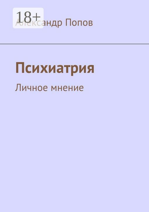 Психиатрия