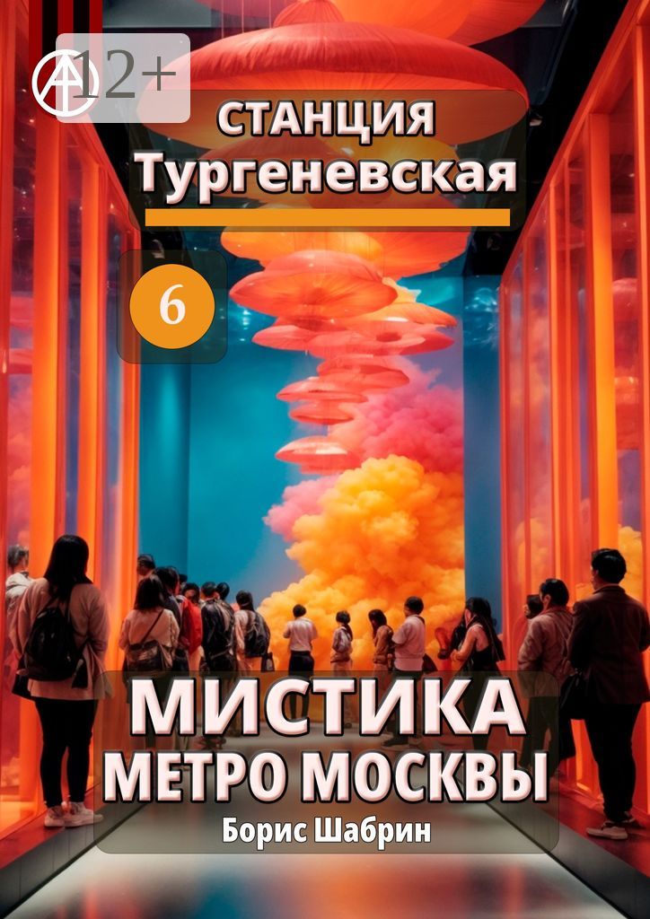 Станция Тургеневская 6. Мистика метро Москвы