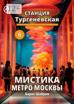 Станция Тургеневская 6. Мистика метро Москвы - Борис Шабрин - купить и ...