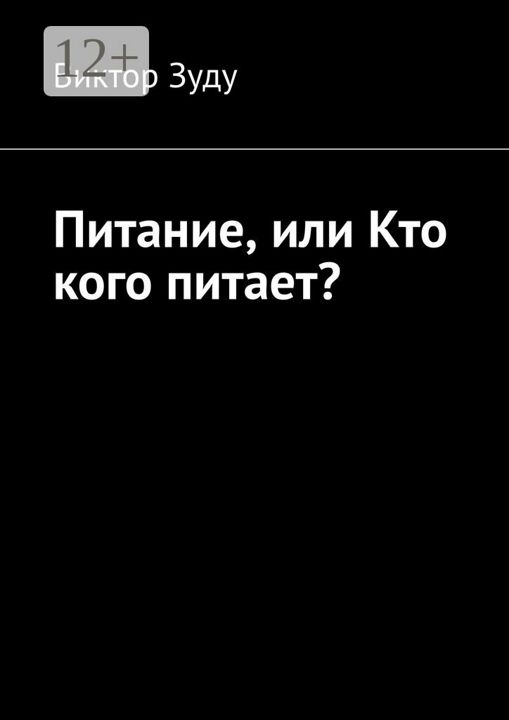 Питание, или Кто кого питает?