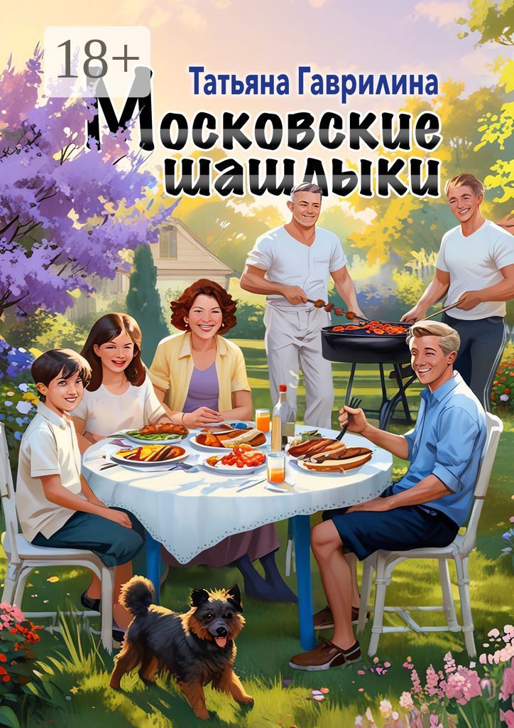 Московские шашлыки