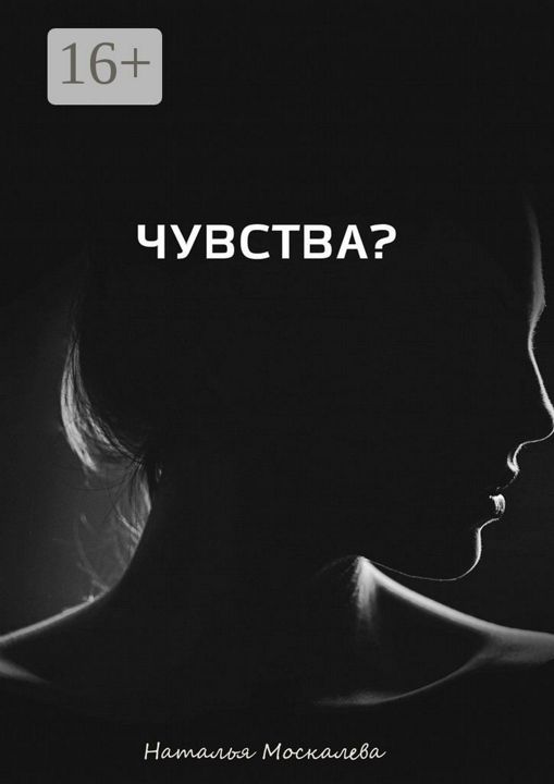 Чувства?