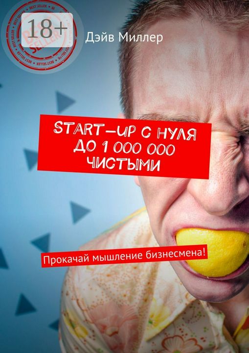 Start-up c нуля до 1 000 000 чистыми