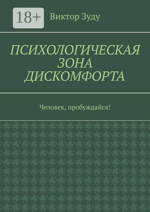 Психологическая зона дискомфорта