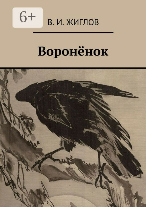 Воронёнок