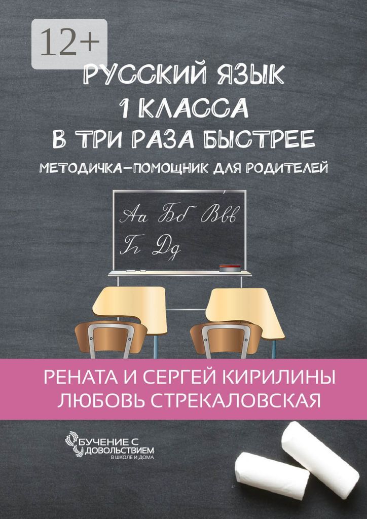Русскии язык 1 класса в три раза быстрее