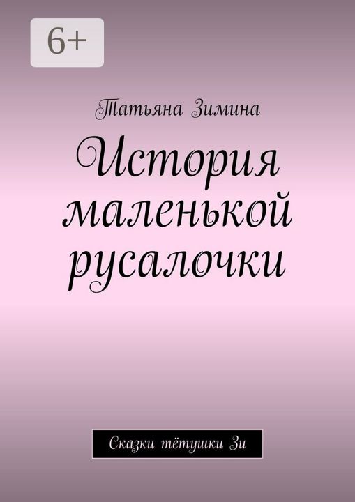 История маленькой русалочки