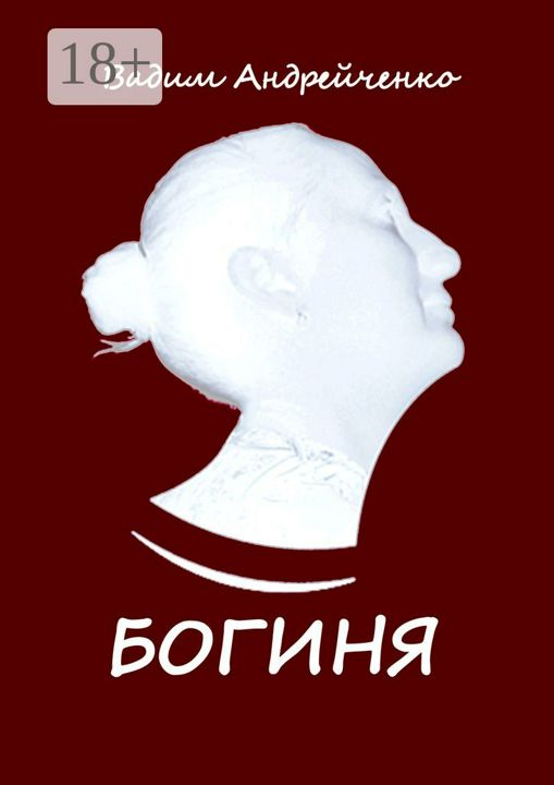 Богиня