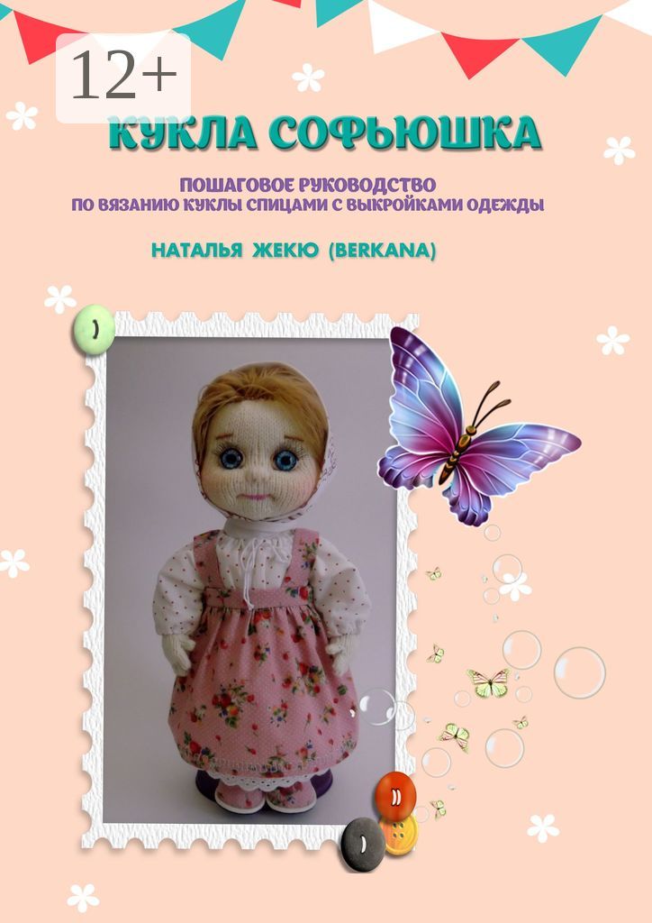Кукла Софьюшка