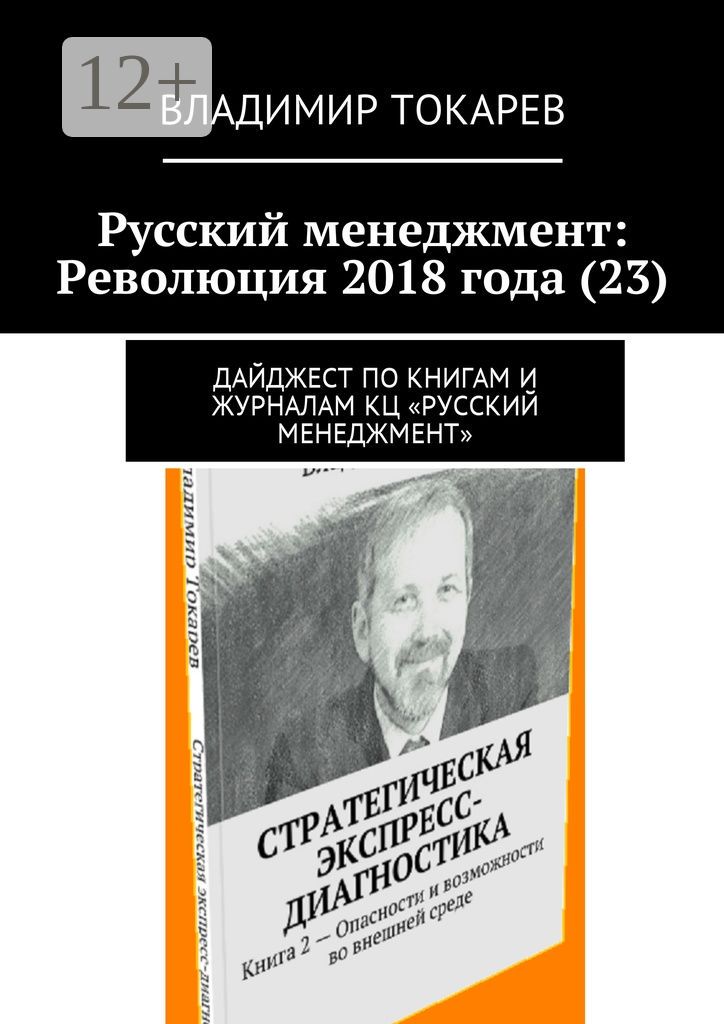 Русский менеджмент: Революция 2018 года (23)