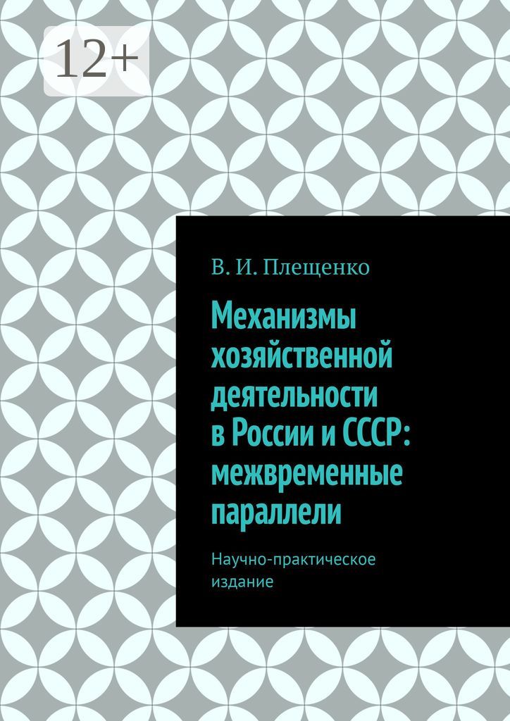 Механизмы хозяйственной деятельности в России и СССР: межвременные параллели