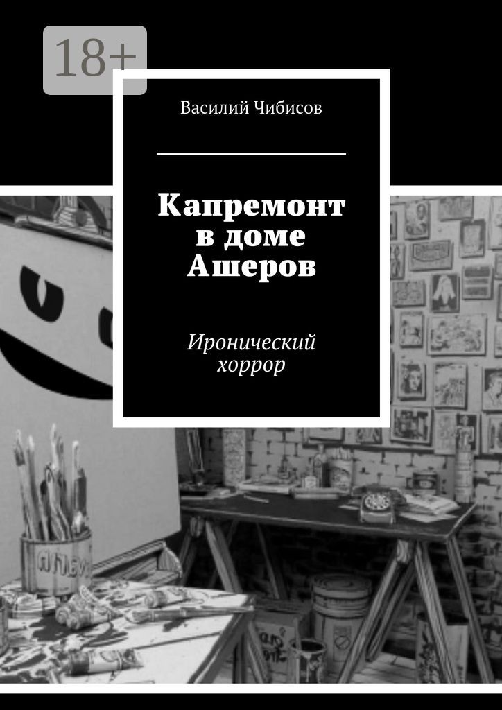 Капремонт в доме Ашеров