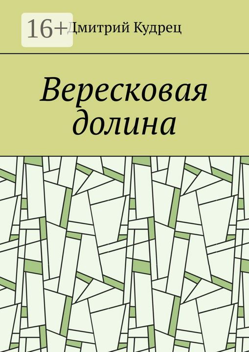 Вересковая долина