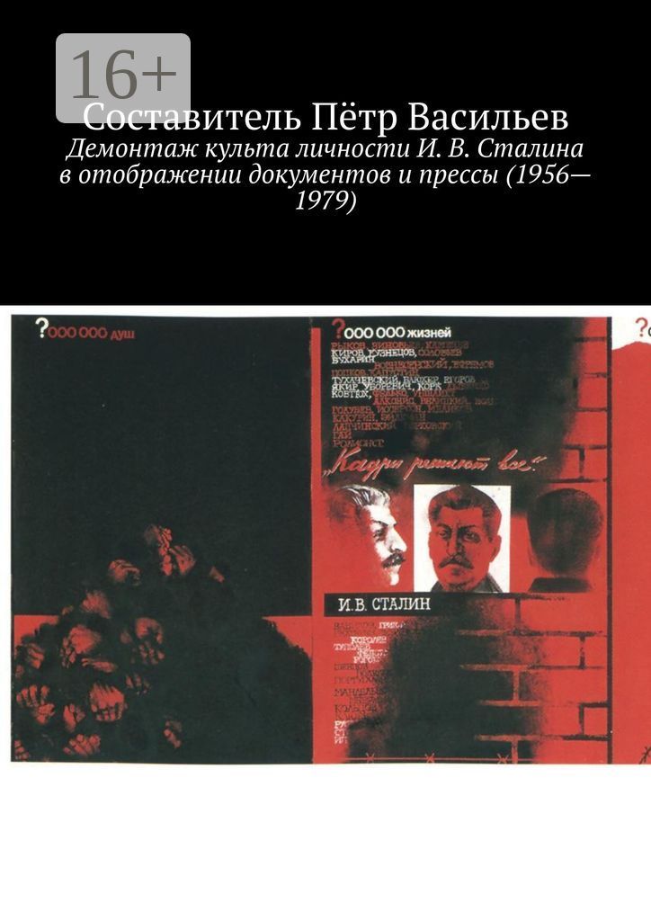 Демонтаж культа личности И. В. Сталина в отображении документов и прессы (1956 - 1979)