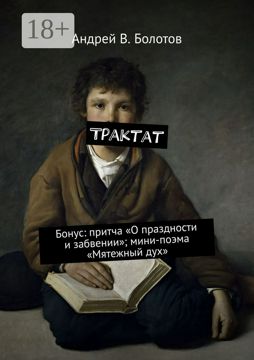Трактат - Андрей В. Болотов - купить и читать онлайн электронную книгу ...