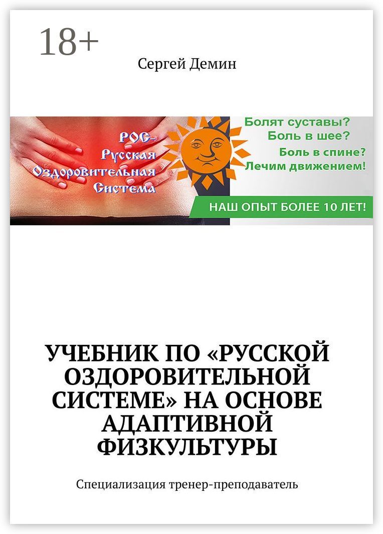 Учебник по "Русской Оздоровительной Системе" на основе адаптивной физкультуры