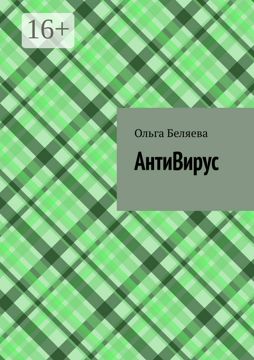 АнтиВирус - Ольга Беляева - купить и читать онлайн электронную книгу на ...