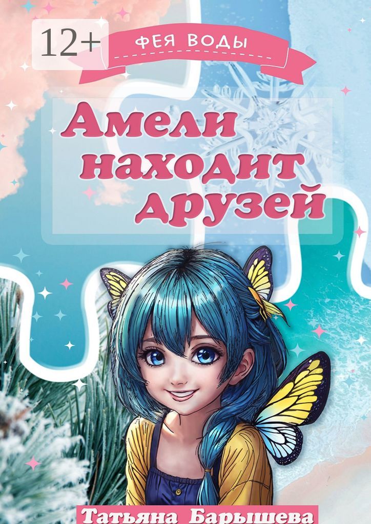 Амели находит друзей