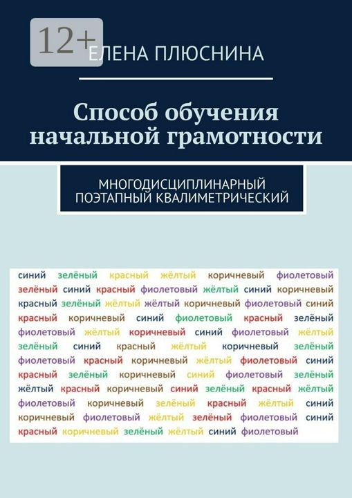 Способ обучения начальной грамотности