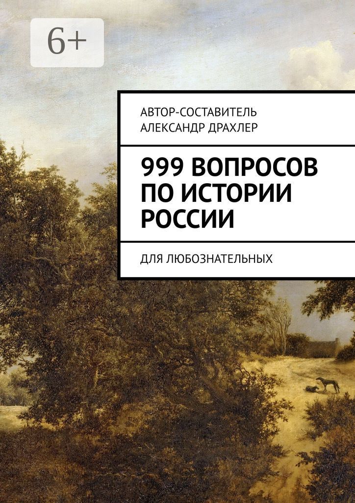 999 вопросов по истории России