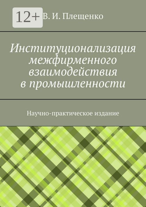 Институционализация межфирменного взаимодействия в промышленности