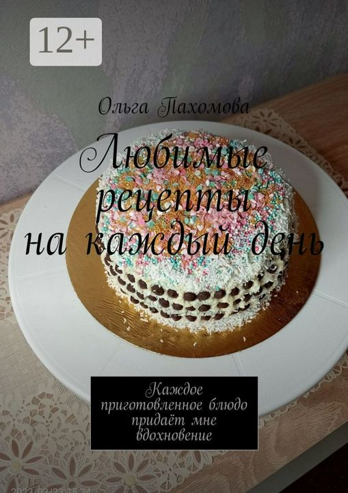 Любимые рецепты на каждый день