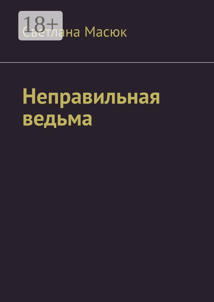 Неправильная ведьма