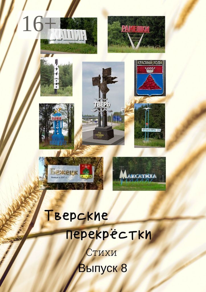 Тверские перекрёстки