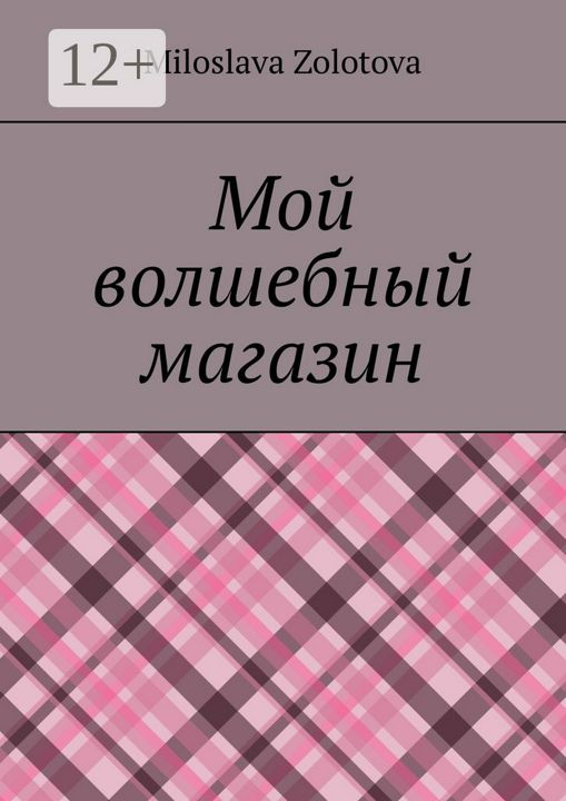 Мой волшебный магазин