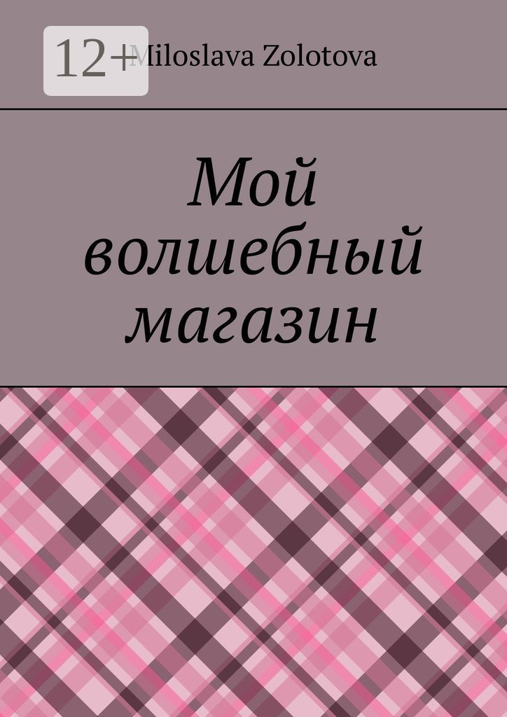 Мой волшебный магазин