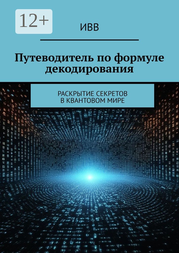 Путеводитель по формуле декодирования