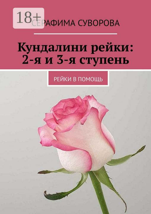 Кундалини рейки: 2-я и 3-я ступень