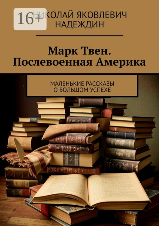 Марк Твен. Послевоенная Америка