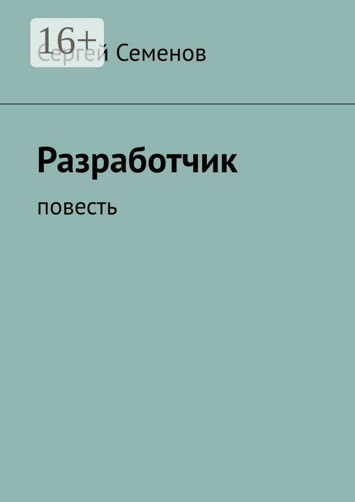 Разработчик