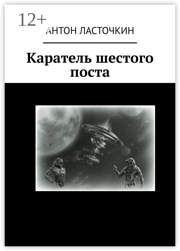 Каратель шестого поста