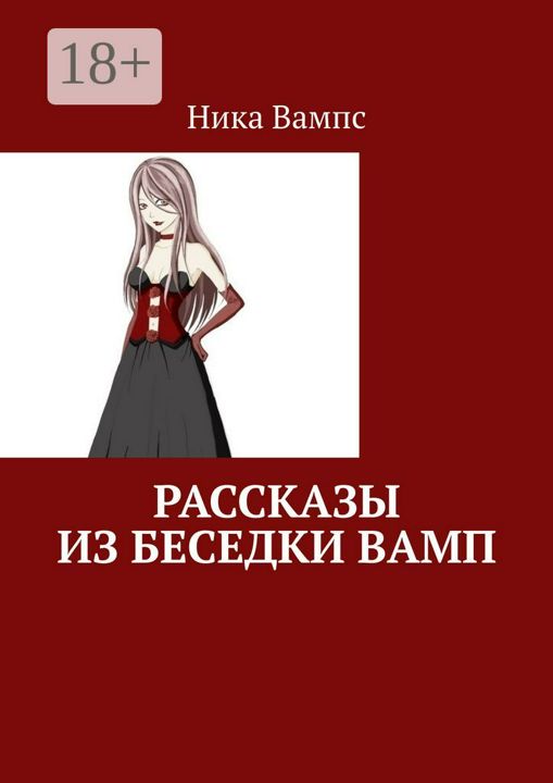 Рассказы из беседки Вамп