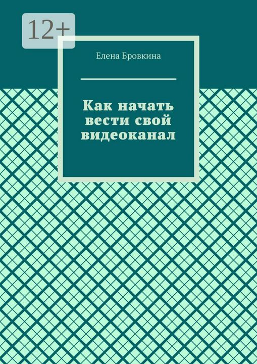 Как начать вести свой видеоканал