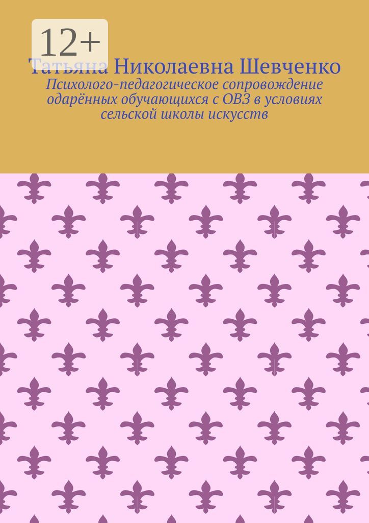 Психолого-педагогическое сопровождение одарённых обучающихся с ОВЗ в условиях сельской школы искусст