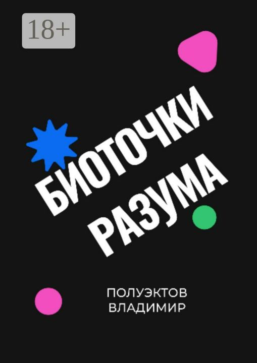 Биоточки разума