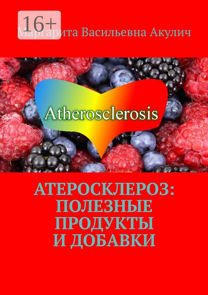 Атеросклероз: полезные продукты и добавки