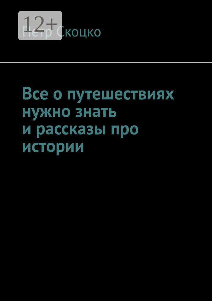 Все о путешествиях нужно знать и рассказы про истории