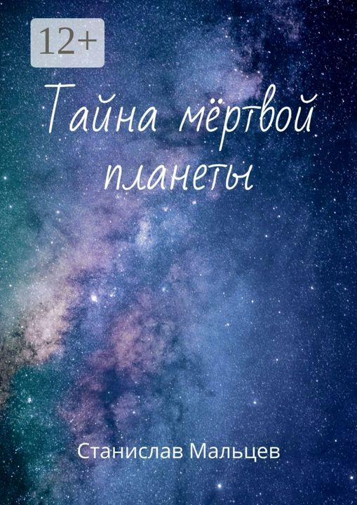 Тайна мёртвой планеты