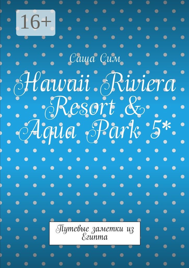 Hawaii Riviera Resort & Aqua Park 5*