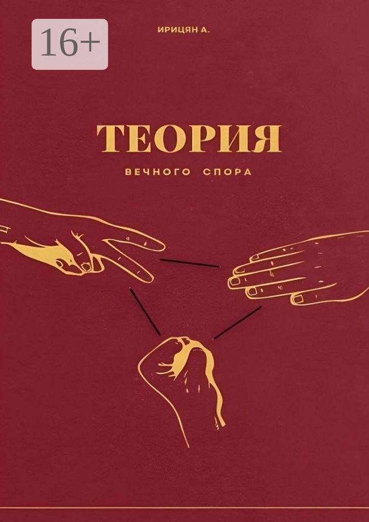 Теория вечного спора - Арутюн Ирицян - купить и читать онлайн ...
