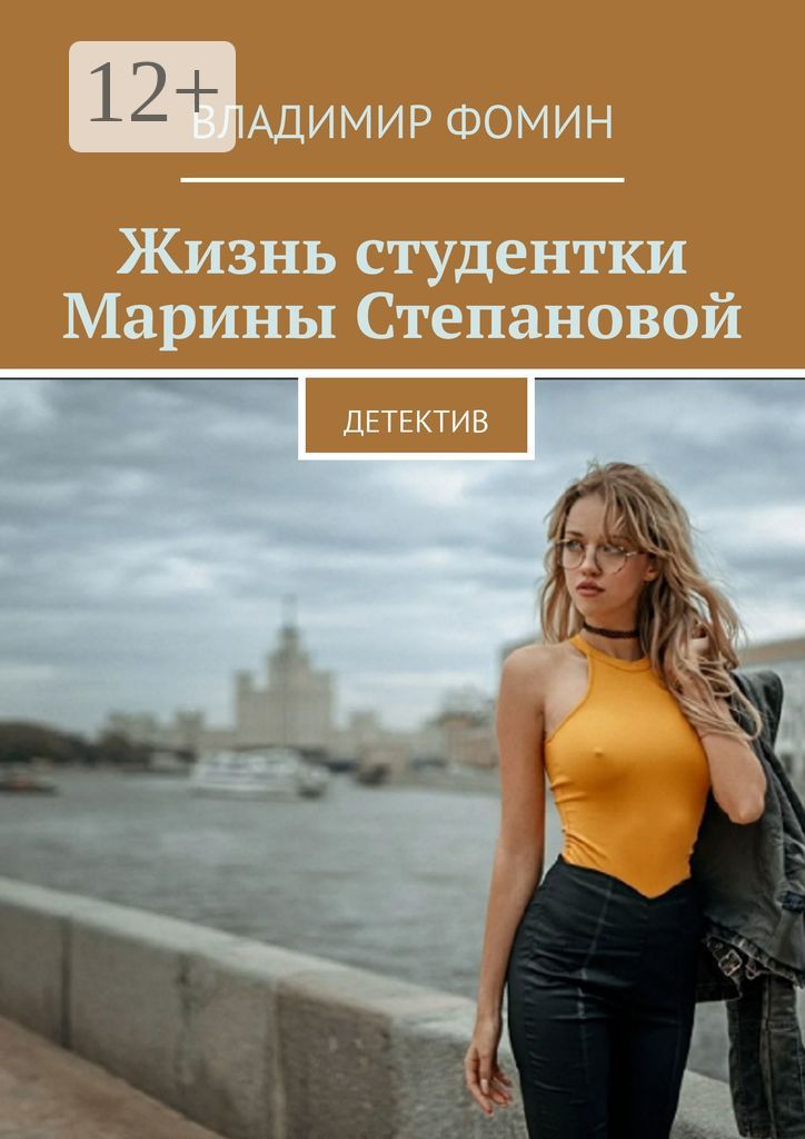 Жизнь студентки Марины Степановой